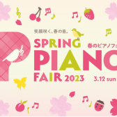【電子ピアノ】春のピアノフェア 2023開催いたします！2023年1月21日（土）～2022年3月12日（日）