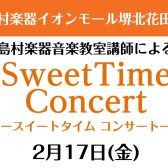 2月17日(金)　Sweet Time Concert 開催いたします！