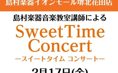 2月17日(金)　Sweet Time Concert 開催いたします！