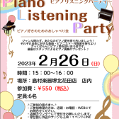 【イベントレポート】2/26 We Love！もちより！ピアノリスニングパーティーを開催いたしました♬