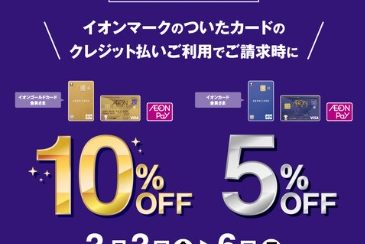 【イオンカード】4日間限定！3/3(金)～3/6(月)まで！イオンカードでのお支払いでご請求時10%OFF(ゴールド会員様)、5%OFF(レギュラー会員様)！