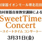 3月31日(金)　Sweet Time Concert 開催いたします！