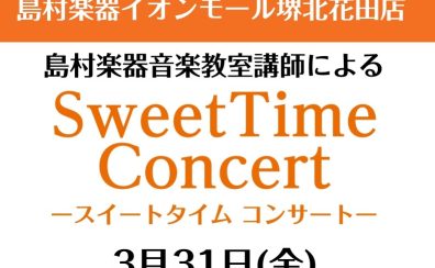 3月31日(金)　Sweet Time Concert 開催いたします！