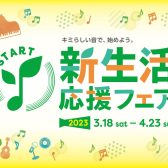 【電子ピアノ】新生活応援ピアノフェア 2023開催いたします！2023年3月18日（土）～2023年4月23日（日）