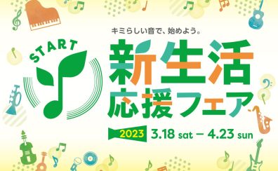 【電子ピアノ】新生活応援ピアノフェア 2023開催いたします！2023年3月18日（土）～2023年4月23日（日）