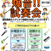 【爆音試奏会！】島村楽器堺北花田店は軽音楽を楽しむ皆さまを全力でサポートします！