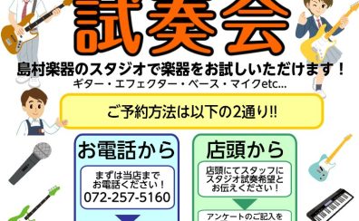 【爆音試奏会！】島村楽器堺北花田店は軽音楽を楽しむ皆さまを全力でサポートします！