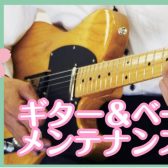 【要予約！！】2023年5月30日(火)春のギター＆ベース弦交換・メンテナンス相談会開催！！