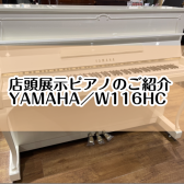 【ピアノ】島村楽器イオンモール堺北花田店：展示ピアノのご紹介【YAMAHA／W116HC】
