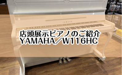 【ピアノ】島村楽器イオンモール堺北花田店：展示ピアノのご紹介【YAMAHA／W116HC】