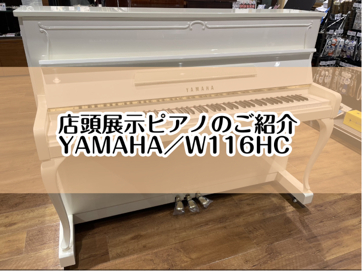 こちらのページでは店頭展示ピアノ【YAMAHA／W116HC】をご紹介いたします。 ★ご成約済みとなりました★ CONTENTS大切なピアノ選びは、島村楽器イオンモール堺北花田店にお任せください。展示ピアノのご紹介【YAMAHA／W116HC】グランドピアノ＆アップライトピアノ展示商品一覧専門スタッ […]