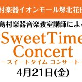 4月21日(金)　Sweet Time Concert 開催いたします！