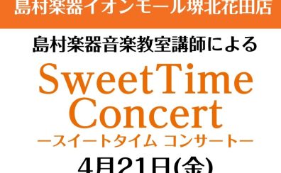 4月21日(金)　Sweet Time Concert 開催いたします！