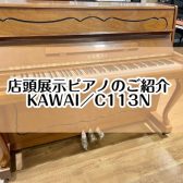 【ピアノ】島村楽器イオンモール堺北花田店：展示ピアノのご紹介【KAWAI／C113N】