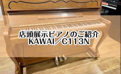 【ピアノ】島村楽器イオンモール堺北花田店：展示ピアノのご紹介【KAWAI／C113N】