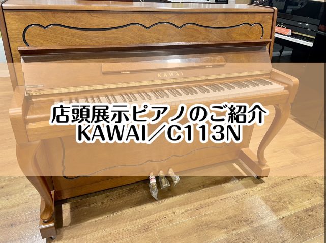 こちらのページでは店頭展示ピアノ【KAWAI／C113N】をご紹介いたします。 CONTENTS大切なピアノ選びは、島村楽器イオンモール堺北花田店にお任せください。展示ピアノのご紹介【KAWAI／C113N】グランドピアノ＆アップライトピアノ展示商品一覧専門スタッフがご購入から納品後のサポートまで行 […]