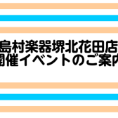 【堺北花田店】7月イベント・サークル情報♪