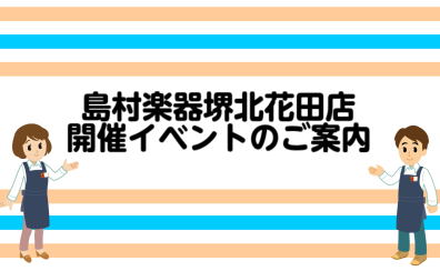 【堺北花田店】6月イベント・サークル情報♪