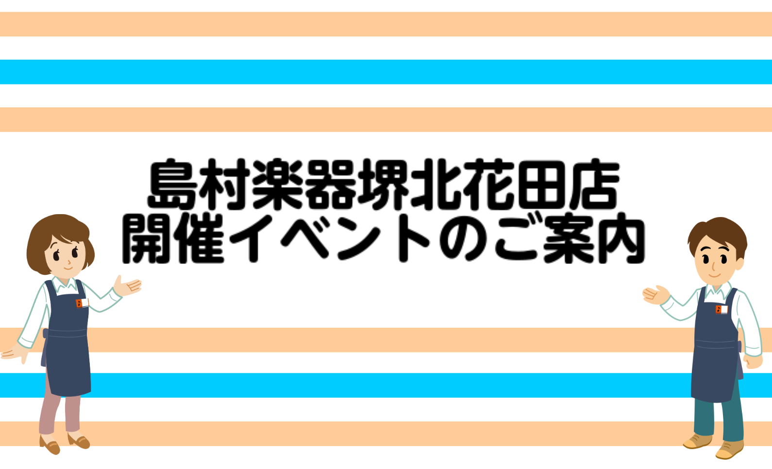 いつも当店をご利用頂きまして誠にありがとうございます♪こちらのページでは、島村楽器堺北花田店で開催しているお役立ちイベント情報をお届けいたします！ ◆定期開催サークル日程◇ライブ、コンサートのご案内◆お役立ちセミナー参加者募集◇楽器メンテナンス会のお知らせ　などなど…より一層皆さまに音楽を楽しんで頂 […]