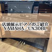 【ピアノ】島村楽器イオンモール堺北花田店：展示ピアノのご紹介【お求め安くなりました！YAMAHA／UX30BL】