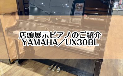 【ピアノ】島村楽器イオンモール堺北花田店：展示ピアノのご紹介【お求め安くなりました！YAMAHA／UX30BL】