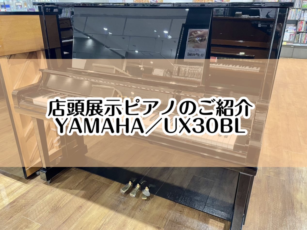 こちらのページでは店頭展示ピアノ【YAMAHA／UX30BL】をご紹介いたします。 CONTENTS大切なピアノ選びは、島村楽器イオンモール堺北花田店にお任せください。展示ピアノのご紹介【YAMAHA／UX30BL】グランドピアノ＆アップライトピアノ展示商品一覧専門スタッフがご購入から納品後のサポー […]