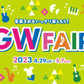 【フェア情報】GWピアノフェア 2023開催いたします。2023年4月29日（土・祝）～2023年5月7日（日）