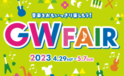 【フェア情報】GWピアノフェア 2023開催いたします。2023年4月29日（土・祝）～2023年5月7日（日）