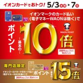 【イオンカード】5月3日(水・祝)～7日(日)の5日間、 限定！WAONポイント10倍キャンペーン開催決定！