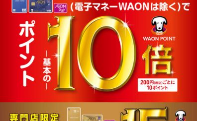【イオンカード】5月3日(水・祝)～7日(日)の5日間、 限定！WAONポイント10倍キャンペーン開催決定！
