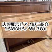 【ピアノ】島村楽器イオンモール堺北花田店：展示ピアノのご紹介【YAMAHA／W1AWn】