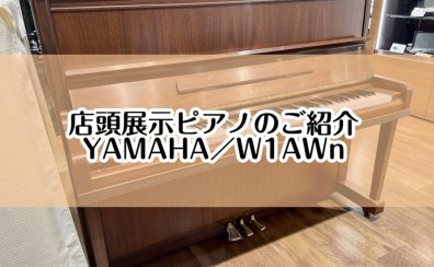 【ピアノ】島村楽器イオンモール堺北花田店：展示ピアノのご紹介【YAMAHA／W1AWn】
