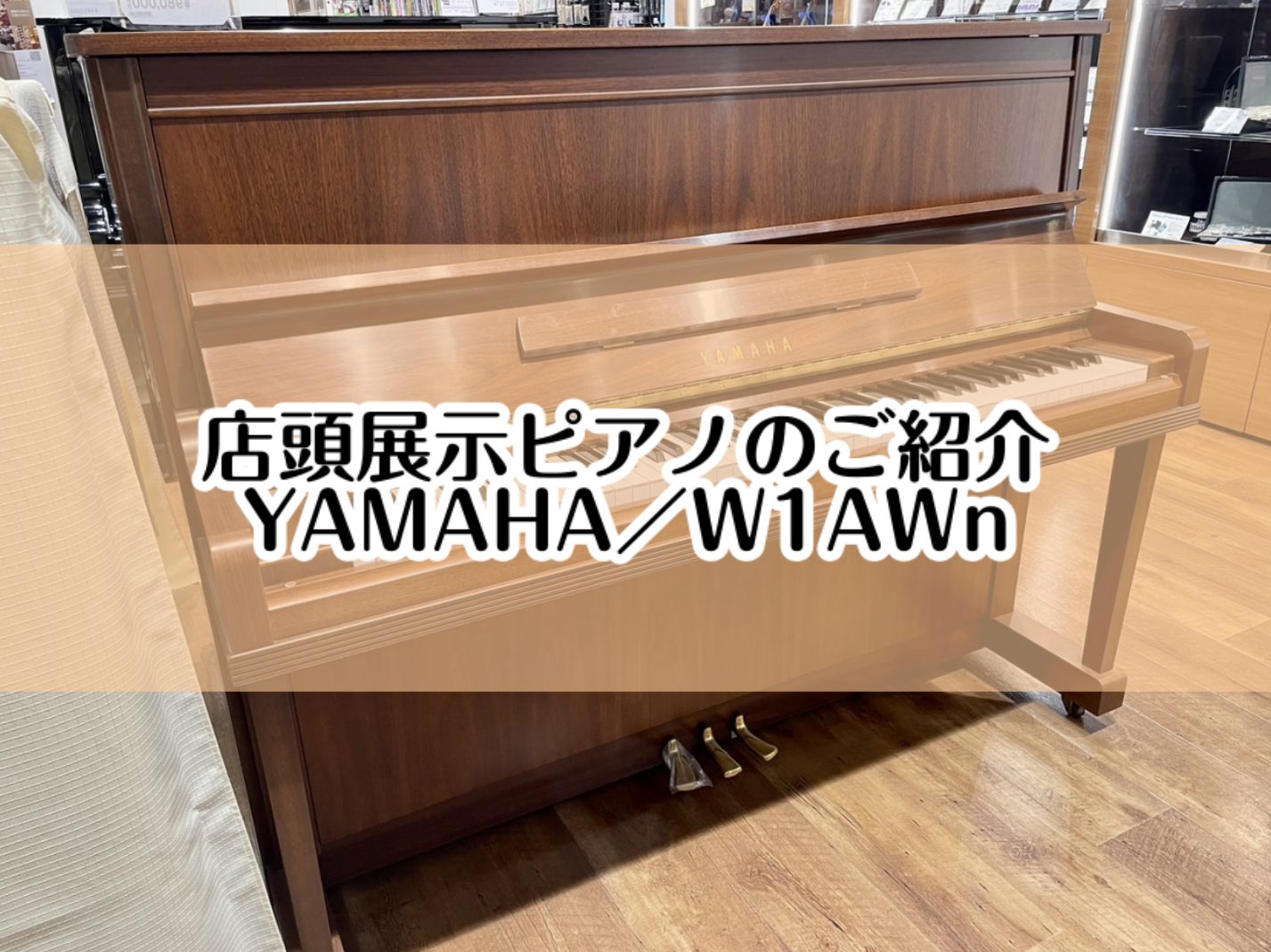 こちらのページでは店頭展示ピアノ【YAMAHA／W1AWn】をご紹介いたします。 CONTENTS大切なピアノ選びは、島村楽器イオンモール堺北花田店にお任せください。展示ピアノのご紹介【YAMAHA／W1AWn】グランドピアノ＆アップライトピアノ展示商品一覧専門スタッフがご購入から納品後のサポートま […]