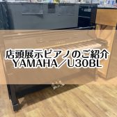 【ピアノ】島村楽器イオンモール堺北花田店：展示ピアノのご紹介【お求め安くなりました！YAMAHA／U30BL】