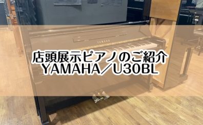 【ピアノ】島村楽器イオンモール堺北花田店：展示ピアノのご紹介【お求め安くなりました！YAMAHA／U30BL】