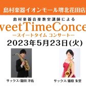 5月23日(火)　Sweet Time Concert 開催いたします！
