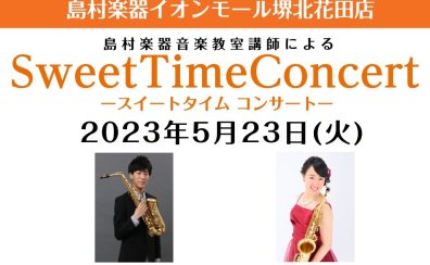 5月23日(火)　Sweet Time Concert 開催いたします！