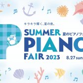【フェア情報】«7/1 追加情報あり！期間限定・プレゼント追加♬»夏のピアノフェア2023開催いたします。2023年5月20日(土)～8月27日(日)