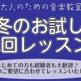 【大人のための音楽教室】2023年12月～1月限定 冬のお試し2回レッスンを開催いたします！