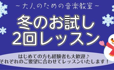 【大人のための音楽教室】2023年12月～1月限定 冬のお試し2回レッスンを開催いたします！