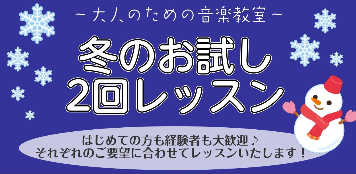 皆さまこんにちは！インストラクターの藤原です。 堺北花田店ピアノサロン・サックスサロンから、夏の体験レッスンイベントについてお知らせさせていただきます！12～1月月限定のお試しレッスン、「冬のお試し2回レッスン」です！ 通常の体験レッスンを受けられた方で、「一瞬だった…!」というお声をよくいただきま […]