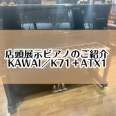 【ピアノ】島村楽器イオンモール堺北花田店：展示ピアノのご紹介【KAWAI／K71＋ATX1】