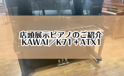 【ピアノ】島村楽器イオンモール堺北花田店：展示ピアノのご紹介【KAWAI／K71＋ATX1】