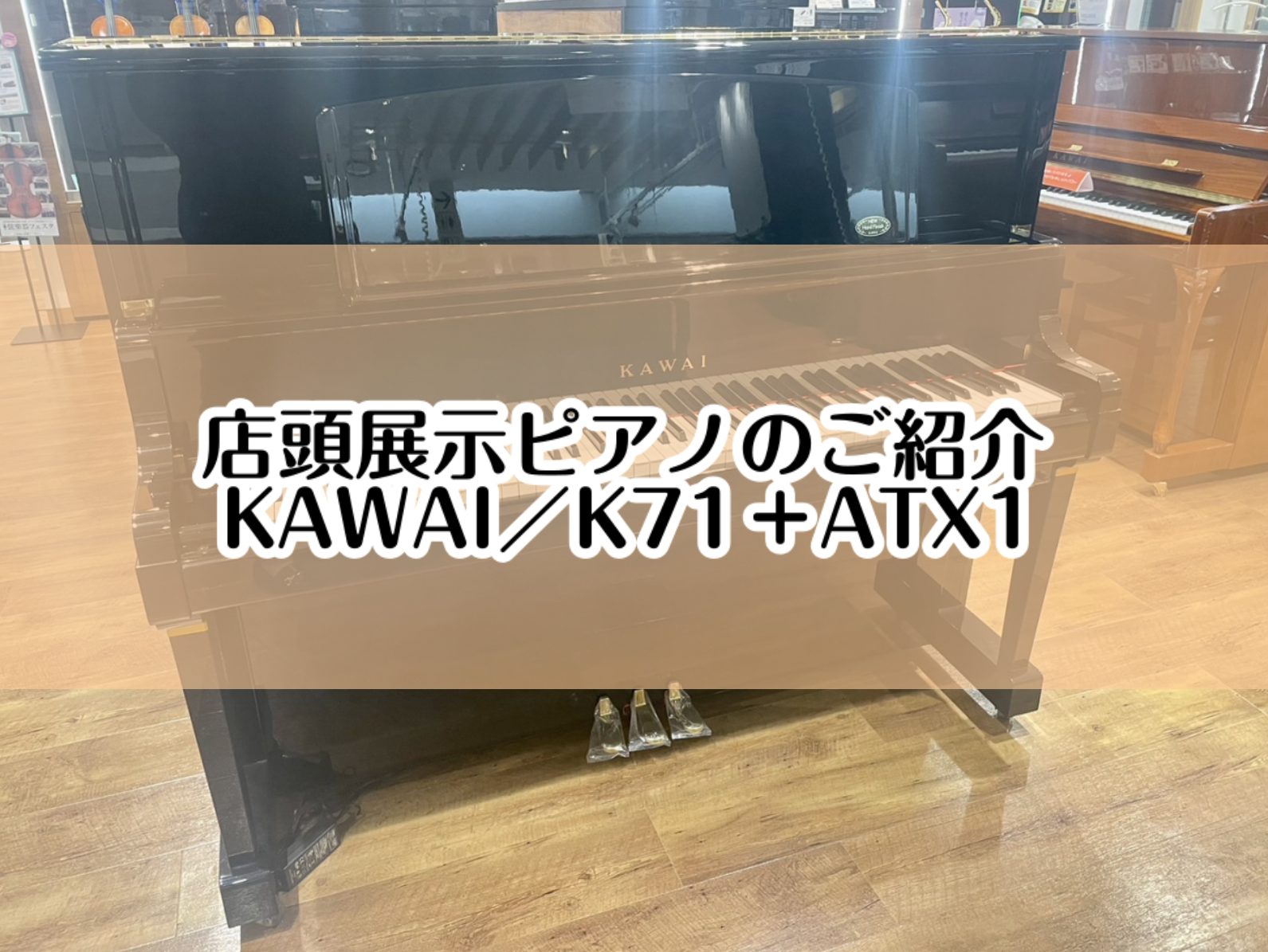 こちらのページでは店頭展示ピアノ【KAWAI／K71＋ATX1】をご紹介いたします。 CONTENTS大切なピアノ選びは、島村楽器イオンモール堺北花田店にお任せください。展示ピアノのご紹介【KAWAI／K71＋ATX1】グランドピアノ＆アップライトピアノ展示商品一覧専門スタッフがご購入から納品後のサ […]