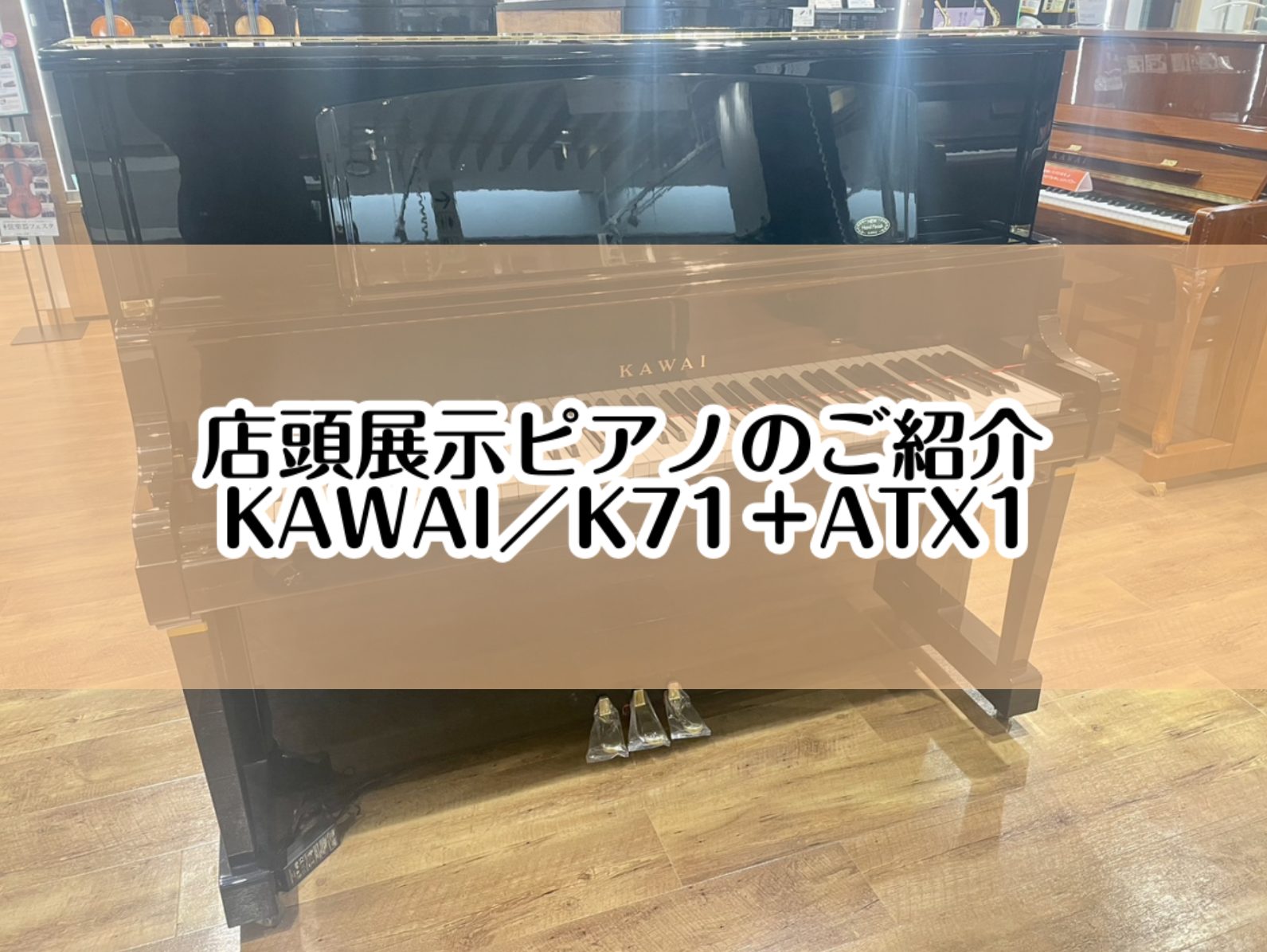こちらのページでは店頭展示ピアノ【KAWAI／K71＋ATX1】をご紹介いたします。 CONTENTS大切なピアノ選びは、島村楽器イオンモール堺北花田店にお任せください。展示ピアノのご紹介【KAWAI／K71＋ATX1】【ご成約済み】グランドピアノ＆アップライトピアノ展示商品一覧専門スタッフがご購入 […]