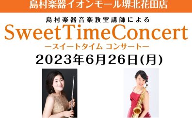 6月26日(月)　Sweet Time Concert 開催いたします！