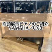 【ピアノ】島村楽器イオンモール堺北花田店：展示ピアノのご紹介【YAMAHA／UX3】