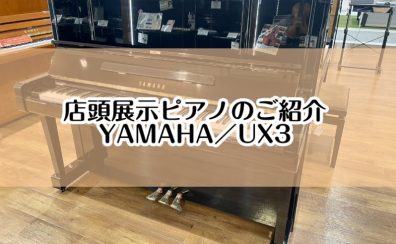 【ピアノ】島村楽器イオンモール堺北花田店：展示ピアノのご紹介【YAMAHA／UX3】