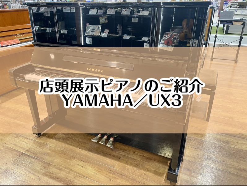 こちらのページでは店頭展示ピアノ【YAMAHA／UX3】をご紹介いたします。 CONTENTS大切なピアノ選びは、島村楽器イオンモール堺北花田店にお任せください。展示ピアノのご紹介【YAMAHA／UX3】グランドピアノ＆アップライトピアノ展示商品一覧専門スタッフがご購入から納品後のサポートまで行いま […]