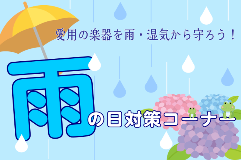 梅雨の時期がやって参りました。雨の日の静けさや雨音は素敵ですが、じめじめした湿気は楽器の大敵です。楽器を持ってお出かけになる際には、大切な楽器を守る対策をしましょう。こちらのページでは、【雨の日対策グッズ】をご紹介いたします☂ CONTENTS楽器ケースレインカバー湿度調整剤撥水加工ケースコーティン […]